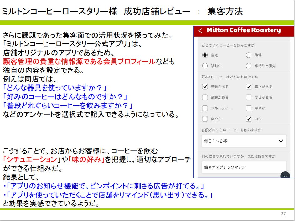 アンケートを取ることで顧客の趣向を知る事が出来るため効果的なマーケティングを行う